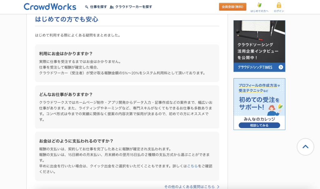 CrowdWorksのよくある質問