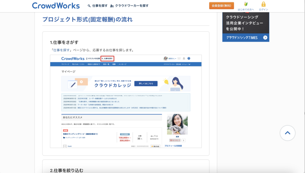 CrowdWorksのプロジェクト形式（固定報酬）の流れ